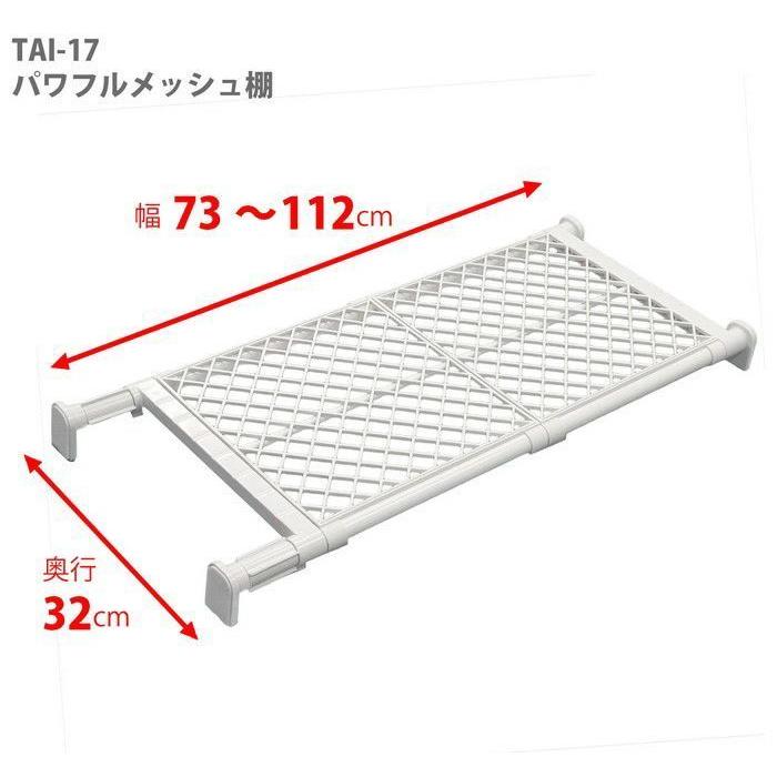平安伸銅工業 強力 突っ張り棚 ワイド メッシュ ホワイト TAI-17 4977612209700 デッドスペース 天板 収納 インテ|coco-kk-store|03
