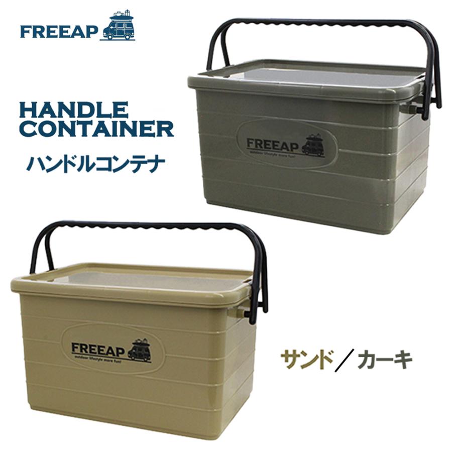 FREEAP ハンドルコンテナ サンド/カーキ レジャー アウトドア キャンプ