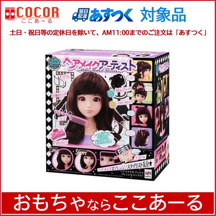 Girlscosme ヘアメイクアーティスト おもちゃ 1510 000 あるある景品ドットコム 通販 Yahoo ショッピング