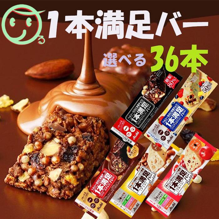 1本満足バー 選べるシリーズ パックでまとめ買い 36本 アサヒグループ食品 一本満足バー 1706 あるある景品ドットコム 通販 Yahoo ショッピング