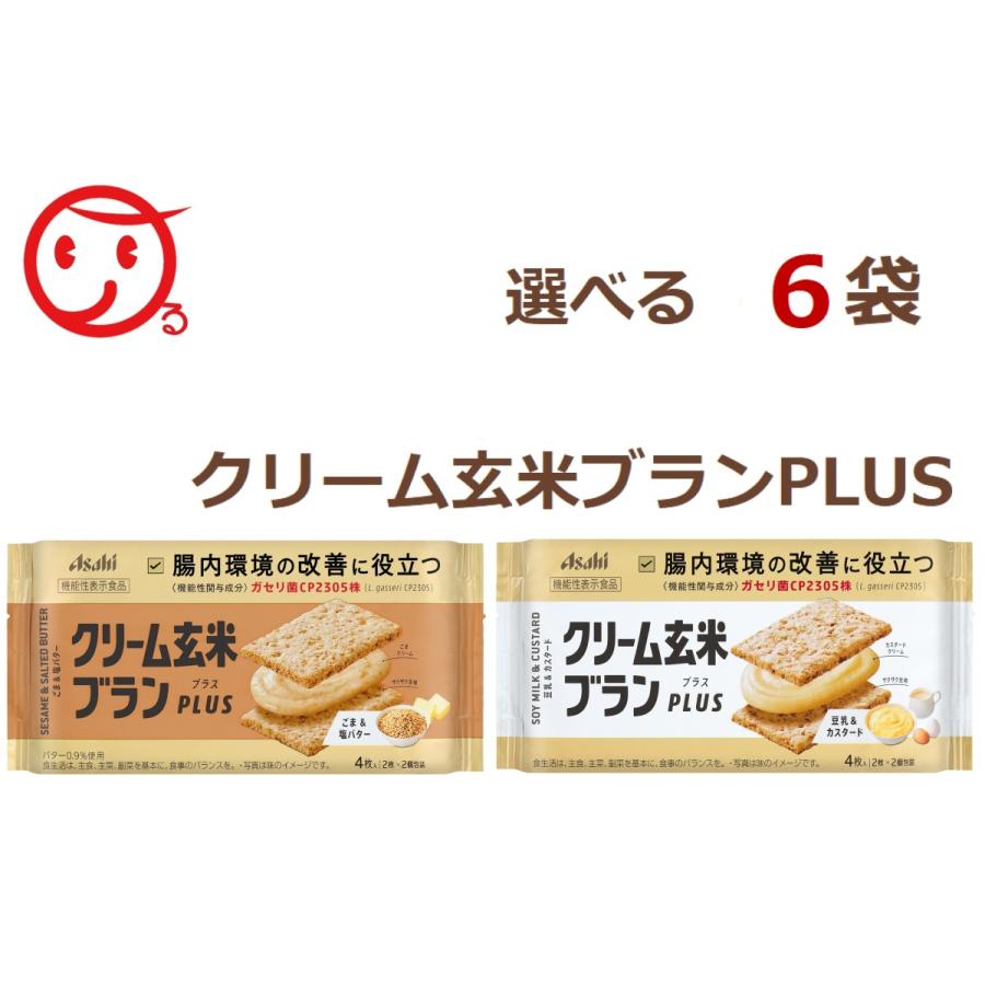 クリーム玄米ブランプラス 選べるシリーズ 合計6個 ネコポス アサヒグループ食品 クリーム玄米ブランplus 93 以上節約