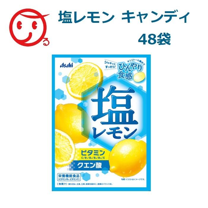 1ケース アサヒグループ食品 塩レモンキャンディ 48袋 4946842509331