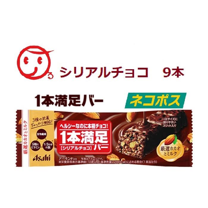 ネコポス常温発送 1本満足バー シリアルチョコ 1パック 9本入
