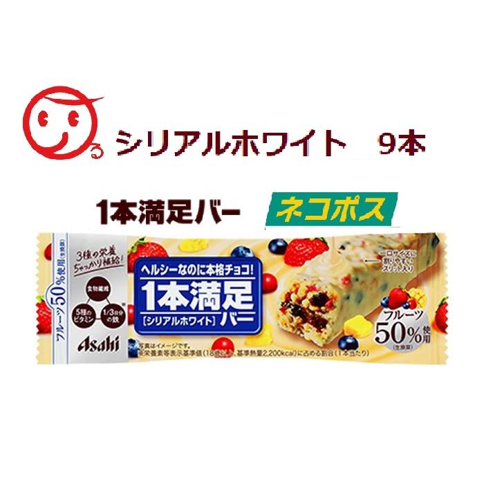 アサヒ 一本満足バー シリアルホワイト 1パック(9本入) ネコポス常温発送 :4946842520244:あるある景品ドットコム - 通販 - Yahoo!ショッピング アサヒ 一本満足バー シリアルホワイト 1パック(9本入) ネコポス常温発送 :4946842520244:あるある景品ドットコム - 通販 - Yahoo!ショッピング