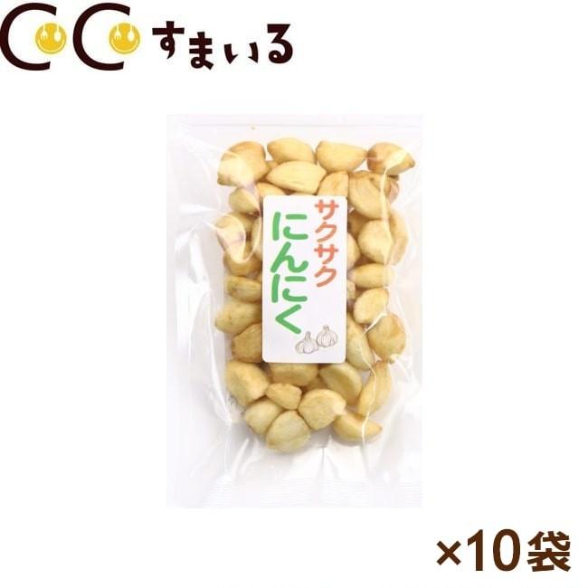 サクサクにんにく 160g 10袋 その他スナック お菓子 おつまみ 10 ここすまいる 通販 Yahoo ショッピング