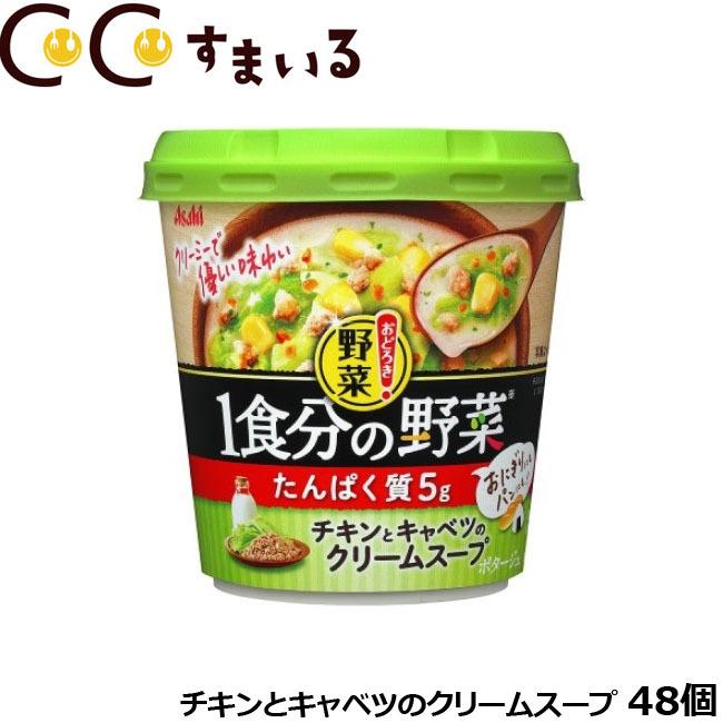 オンライン通販 アサヒグループ食品 おどろき野菜 1食分の野菜 チキンとキャベツのクリームスープ 48個 スープ クリーニング 通販 Artrwanda Rw