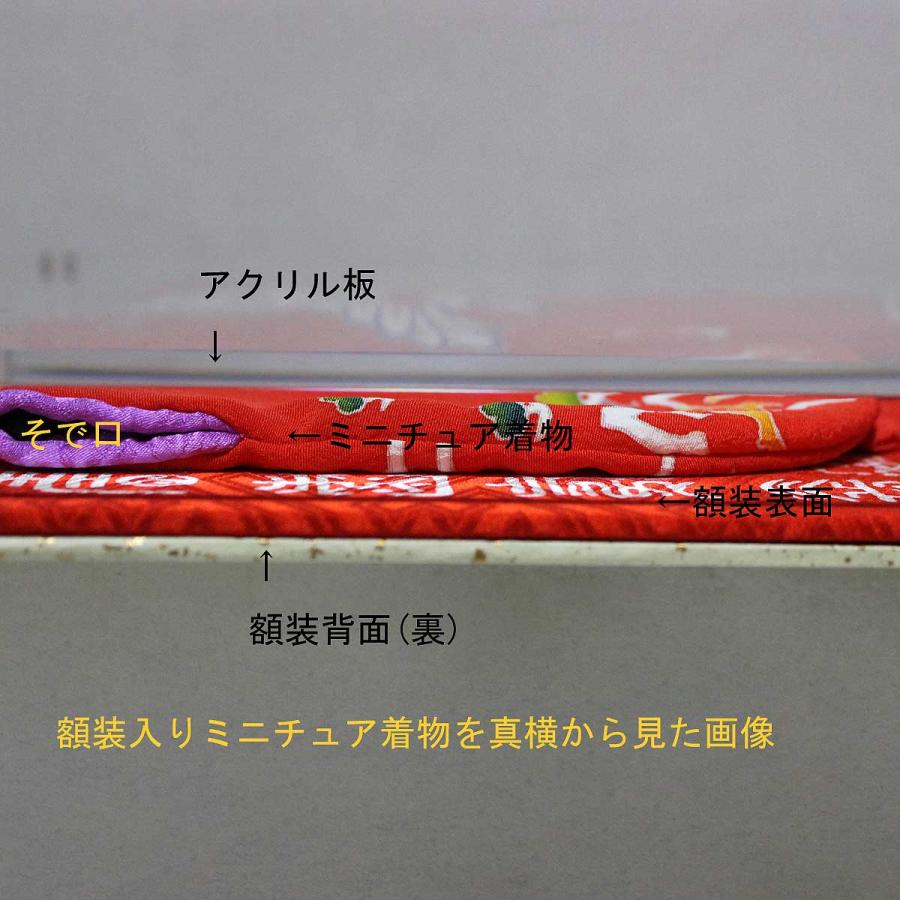 鶴亀模様のミニチュア着物（百寿図額付き） | cocosode | 02