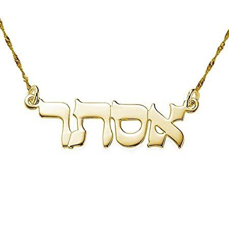 人気ブランド 14 Xa0 Kゴールドヘブライ名前ネックレス Xa0 X13 Xa0 カスタムmade With Any Name ゴールド 超激安 Sunnoor Com