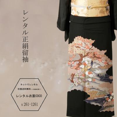 レンタル衣裳正絹留袖松梅鳥柄レンタル留袖一式M寸~L寸・結婚式・黒