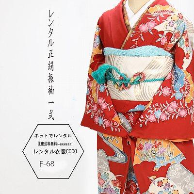 レンタル振袖 正絹 小柄紅型 赤色着物 レンタル振袖寸正装・女性着物 