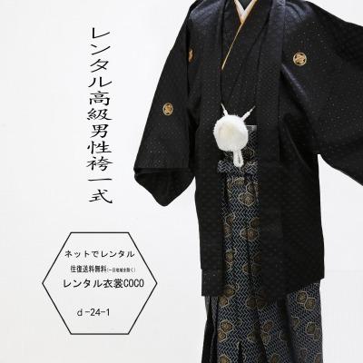 レンタル衣裳・黒刺子6号着物・羽織袴 ・結婚式袴成人式男性袴【紋付袴