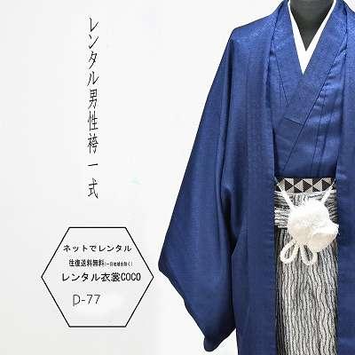 レンタル衣裳・貸衣装男性袴紺着物羽織7号シルバー縦縞ラメ紋袴袴成人 