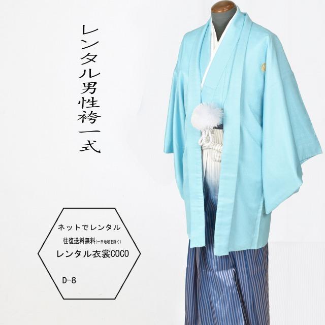レンタル衣裳 kimono 男性袴 成人袴 水色着物羽織7号青ぼかし袴一式 