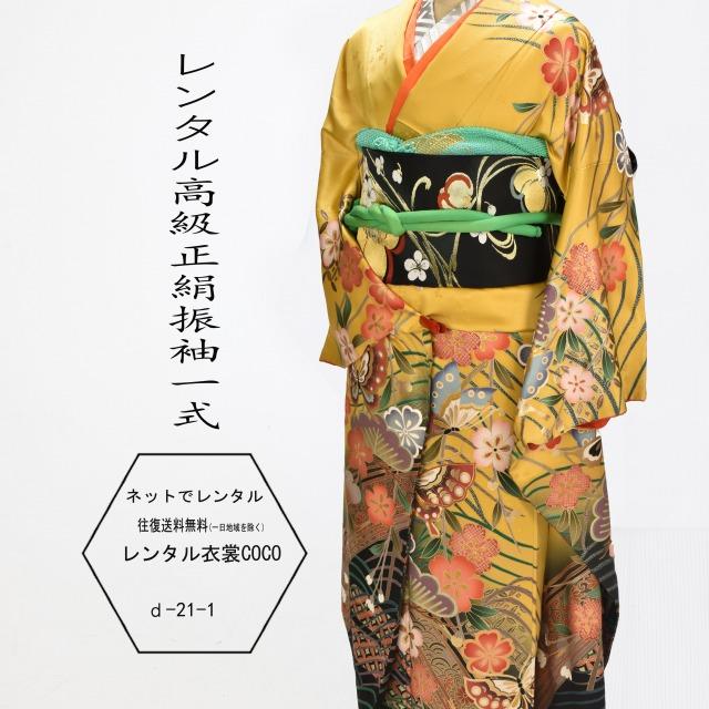 レンタル 振袖 Ｍ寸　正絹 金流れ花模様 成人式 Ｍ寸 正装 正装 20歳の装い・成人式・新年写真・往復送料無料・草履バッグ付 着物 貸衣装