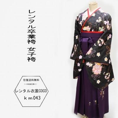 レンタル衣裳 貸衣装 袴 黒小花着物紫袴レンタル卒業袴 女性袴 卒業式の袴 宅配レンタル往復送料無料 卒業式 袴 レンタル 袴 セット 女袴 着物 Km043 レンタルcoco Uu 通販 Yahoo ショッピング