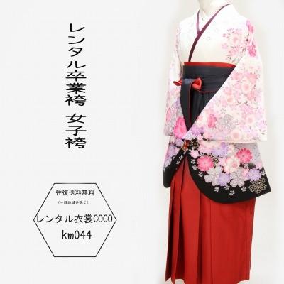 レンタル衣裳 貸衣装 袴 白小花着物紫赤ぼかし袴レンタル卒業袴 44番 