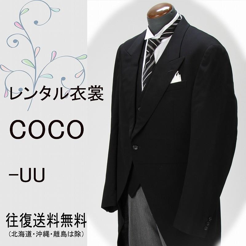 レンタル モーニング フルセット貸衣装 オールシーズン 4泊5日 身長