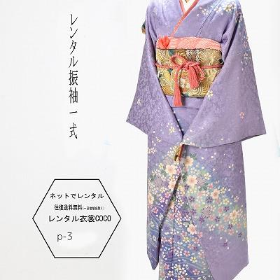 レンタル 振袖 パープル 薄紫白花 ピエールカルダン 成人式 正装 20歳