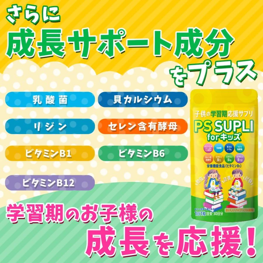 ホスファチジルセリン 子供 サプリ 乳酸菌 リジン カルシウム 子供用サプリ IQサプリ PSサプリ ビタミン 国内製造  パイン風味 PS SUPLI for キッズ 133.4mg｜coco-yasashisaya｜04