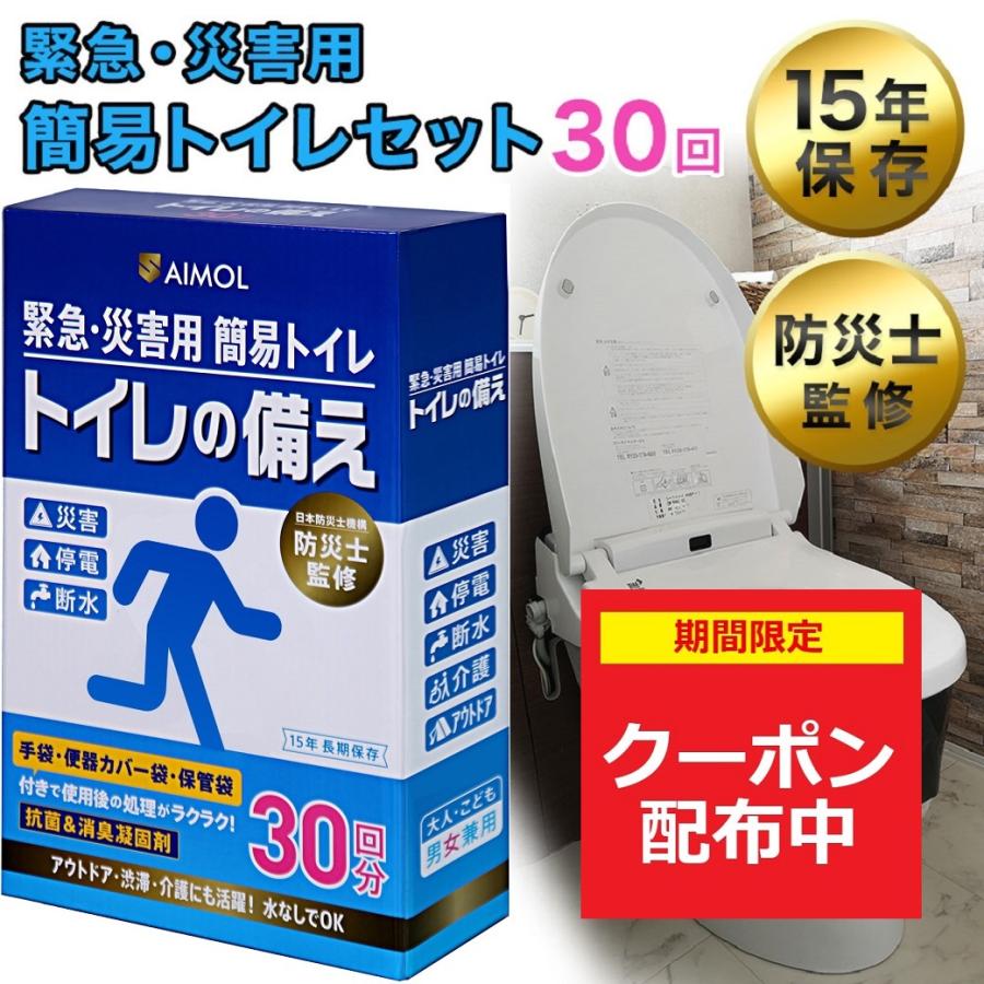 在庫限り 災害用トイレ 簡易トイレ 30回分 半永久保存 トイレ 凝固剤 防災トイレ 凝固剤 非常用トイレ 携帯トイレ 防災士監修 トイレの備え SAIMOL | 