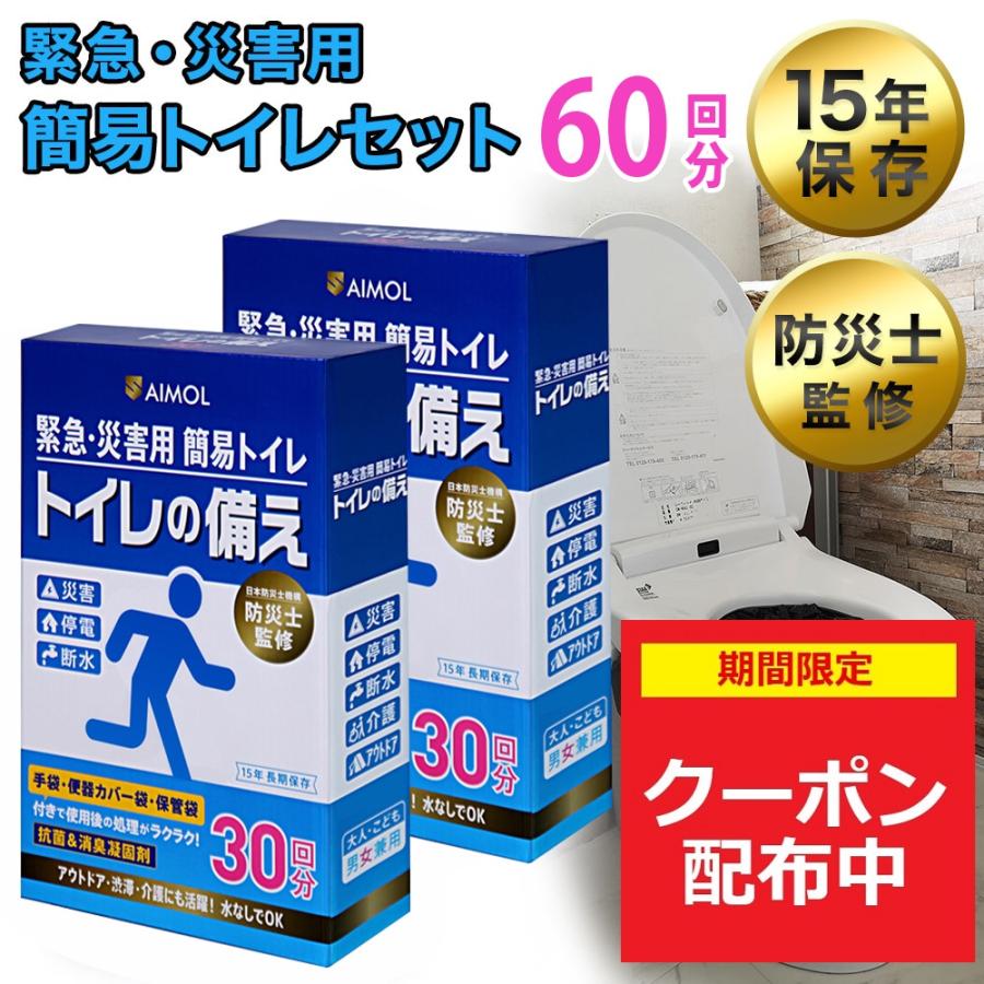 災害用トイレ 簡易トイレ 60回分 15年保存 トイレ 凝固剤 防災トイレ 凝固剤 非常用トイレ 携帯トイレ 防災士監修 トイレの備え SAIMOL | 