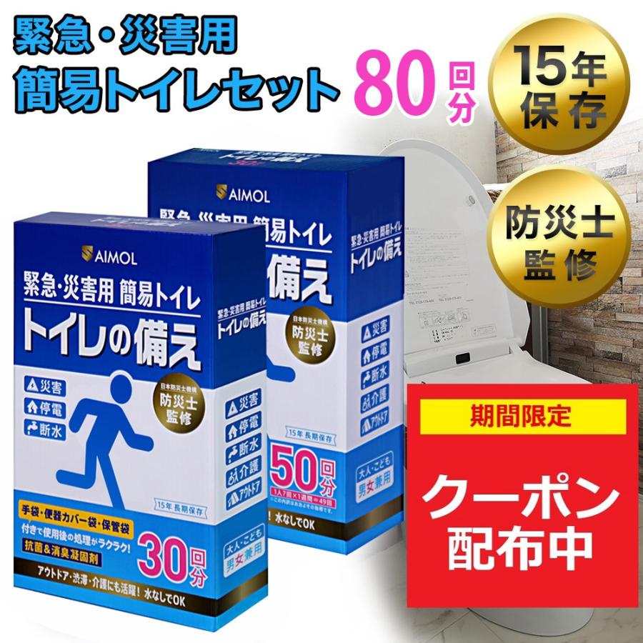 災害用トイレ 簡易トイレ 80回分 15年保存 トイレ 凝固剤 防災トイレ凝固剤 非常用トイレ 携帯トイレ 防災士監修 トイレの備え SAIMOL | 