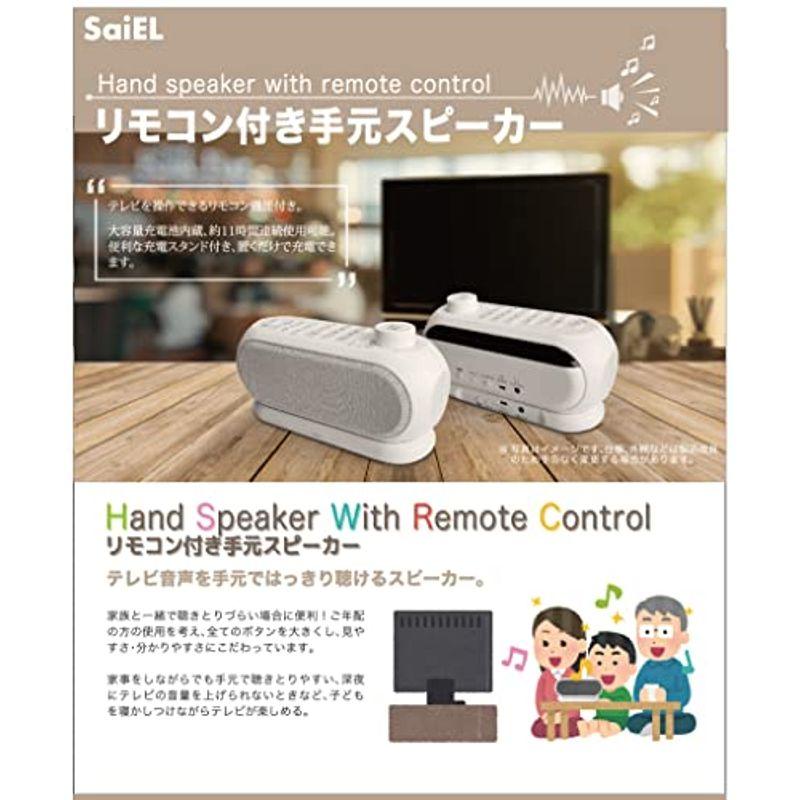 SaiEL リモコン機能付き手元スピーカー 送信機に置くだけで簡単充電