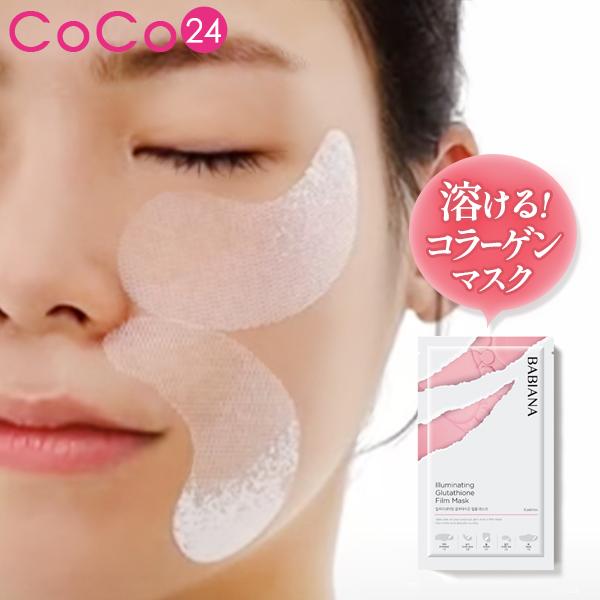 お試し 1袋/8枚入り 】 溶ける とける コラーゲン パック バビアナ