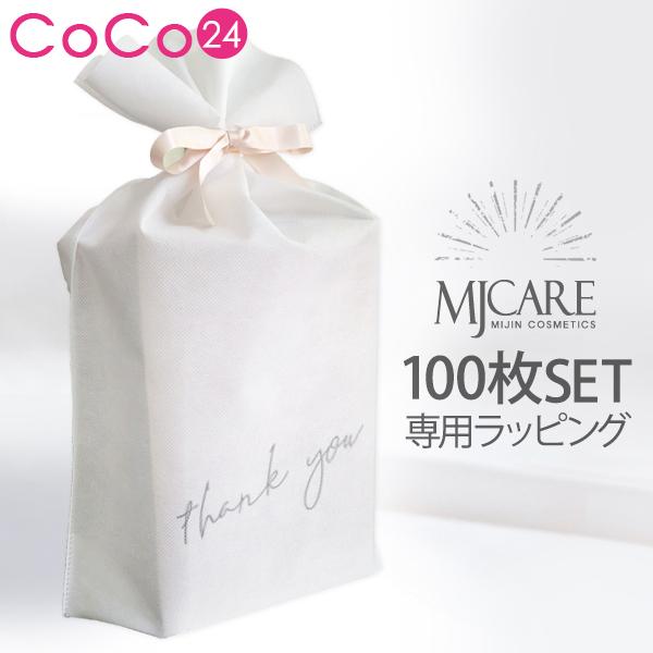 MJシートマスク100枚専用 ラッピング袋 リボン付き / ホワイトの不織布袋 リボンの色はランダム プレゼント用☆ ※本品のみ購入は不可※ザキュアは対象外 | 