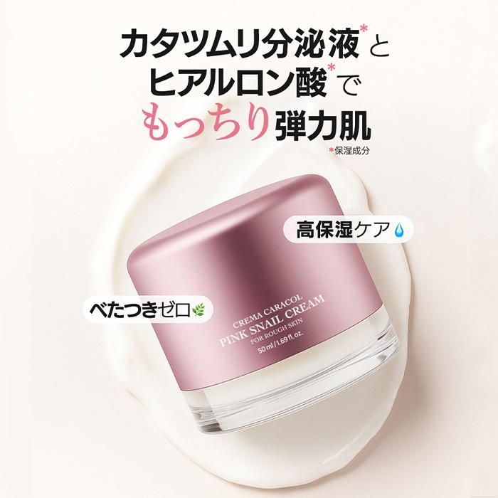 かたつむりクリーム】クレマ カラコル ピンク スネイル クリーム 50 ml