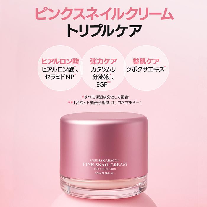 かたつむりクリーム】クレマ カラコル ピンク スネイル クリーム 50 ml