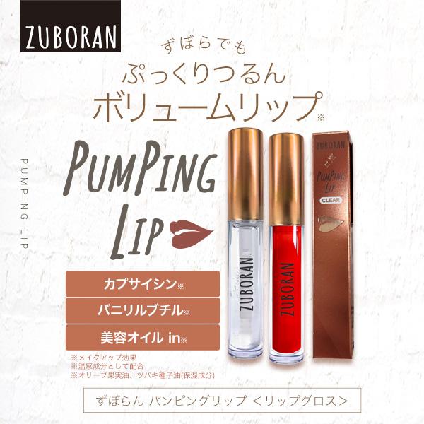 【公式】 ヒリヒリ HOT リッププランパー ずぼらん パンピングリップ [ リップグロス ボリュームリップ ] | ブランド登録なし | 03