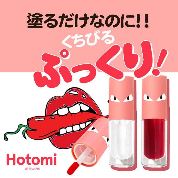 韓国コスメ カプサイシン配合 ぷっくり唇 リッププランパー ホットミー Hotomi Lip Plumper 全2色 塗るだけでみるみる肉厚リップ ぷるぷるな唇に仕上げ Hotomi2 Coco24 通販 Yahoo ショッピング