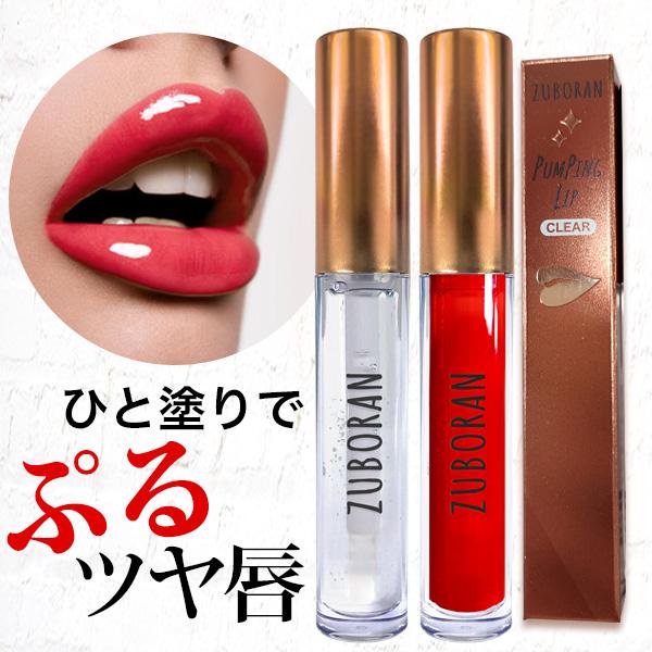 【公式】 ヒリヒリ HOT リッププランパー ずぼらん パンピングリップ [ リップグロス ボリュームリップ ] | ブランド登録なし | 10