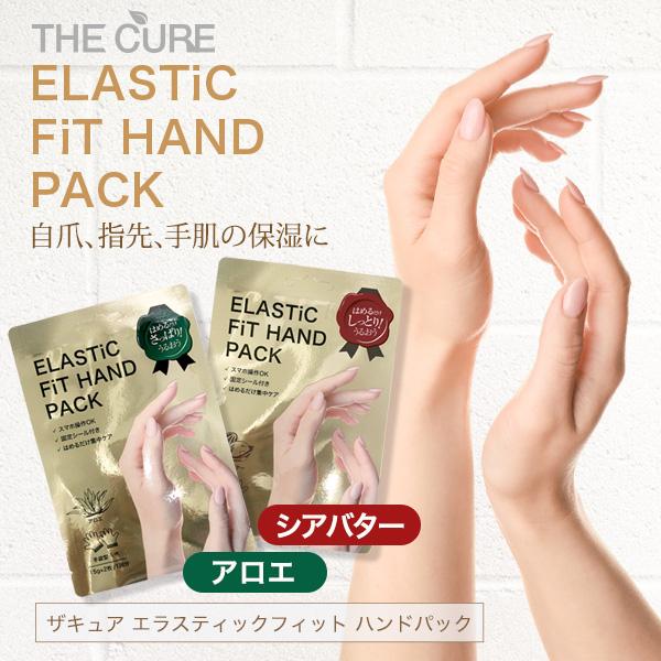 THE CURE 【公式】 ハンドパック 10回分 / ザキュア エラスティック