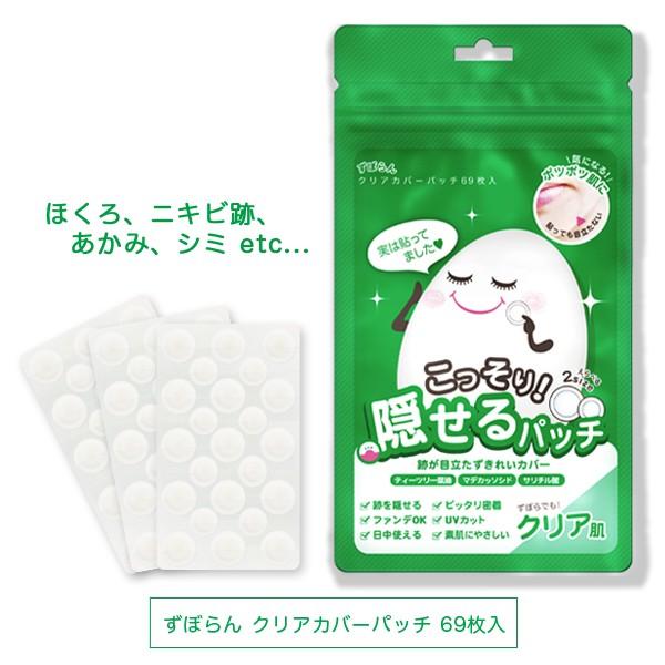 韓国コスメ ずぼらん クリアカバーパッチ シミ ほくろ ニキビ跡の上に貼ってこっそり隠す メイク可能 ずぼらでもクリア肌 69枚 138枚 7枚 Zuboran Clear Cover Patch1 Coco24 通販 Yahoo ショッピング
