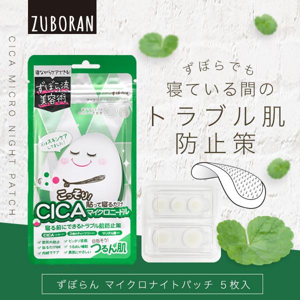 ずぼらん マイクロナイトパッチ CICA シカ 配合 マイクロ