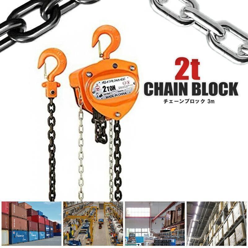 手動式 チェーンブロック 3m 2000kg 2t 2トン ※北海道、沖縄県、離島を