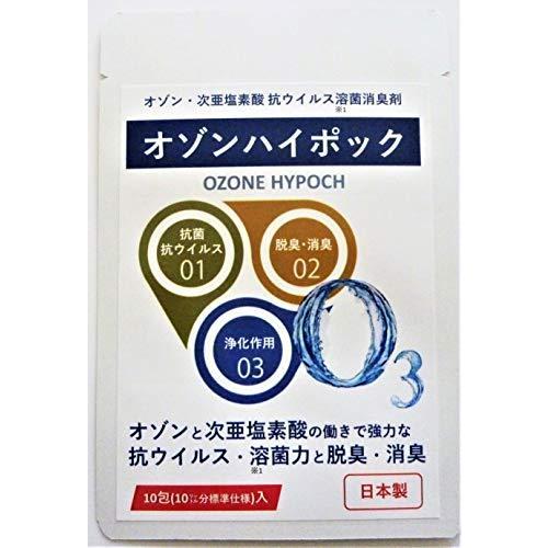 オゾンハイポック オゾン 次亜塩素酸 抗ウィルス溶菌消臭剤 日本製 250mg 1L分 ×10包