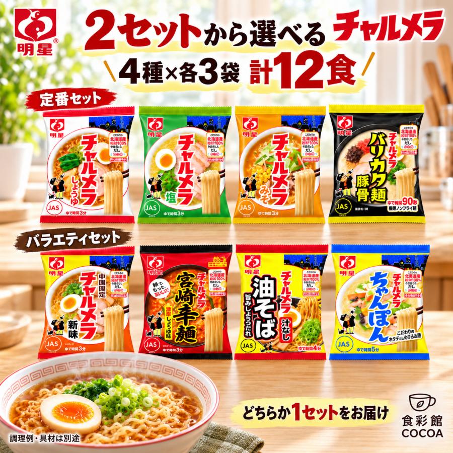 チャルメラ 明星 インスタントラーメン 袋麺 食べ比べ 選べる 4種 × 各
