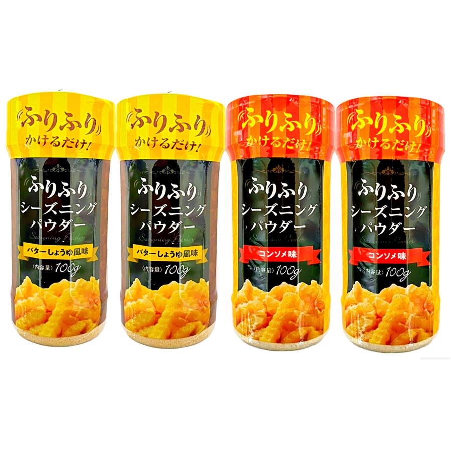 フライドポテト 味付け ふりふり シーズニング パウダー 100g 4