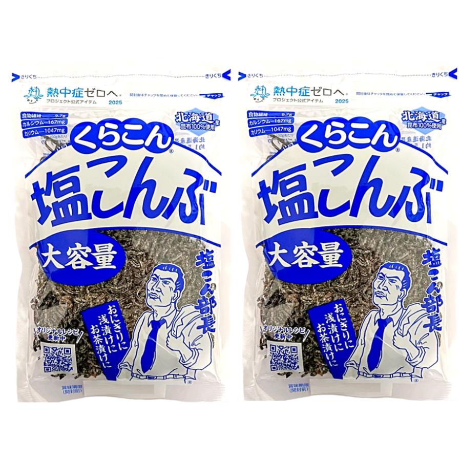 くらこん（KURAKON） 大容量 塩こんぶ 130g × 2袋 北海道産昆布100