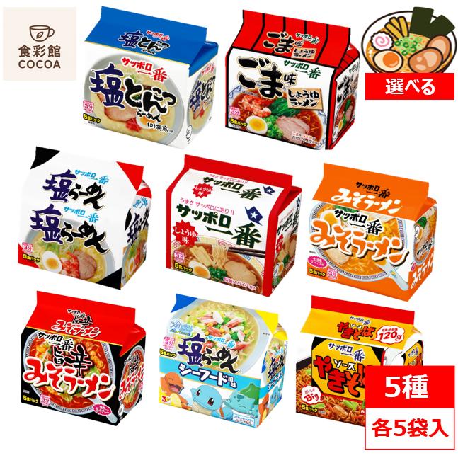 インスタント系詰め合わせ サッポロ一番 インスタントラーメン 袋麺 食べ比べ 選べる 5種 × 各5