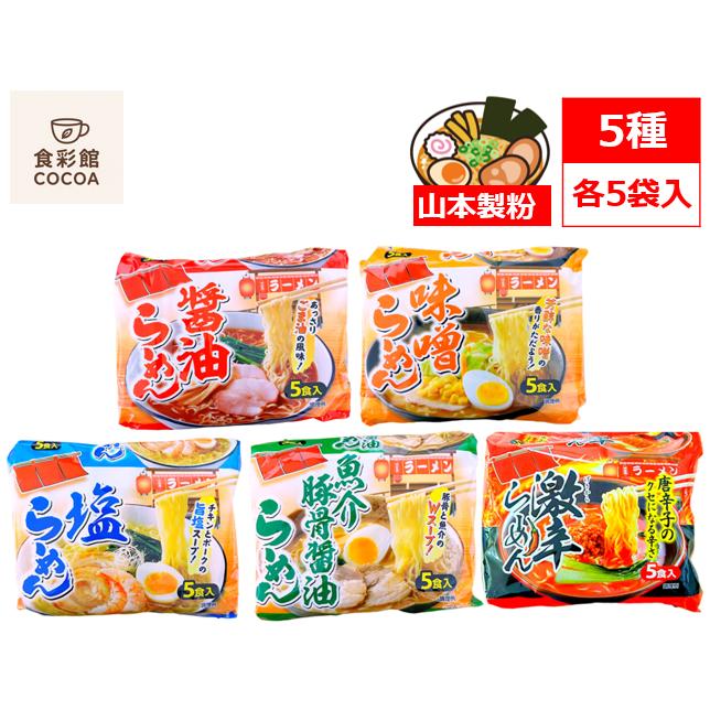 インスタントラーメン 袋麺 山本製粉 食べ比べ 5種 × 各5パック入り 25