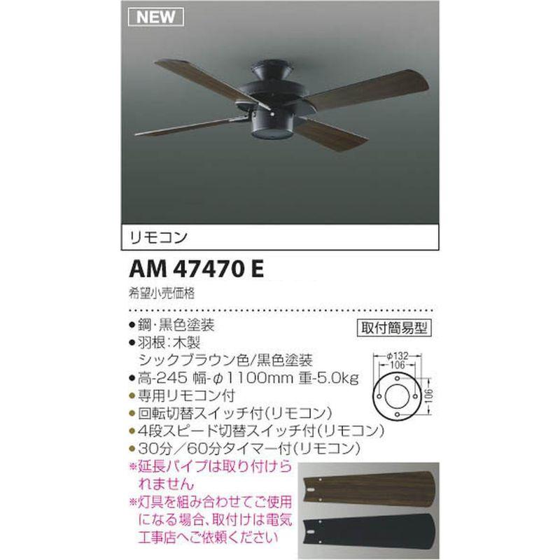 独特な 送料無料 コイズミ照明 インテリアファンS-シリーズビンテージタイプ本体(モーター+羽根) AM47470E