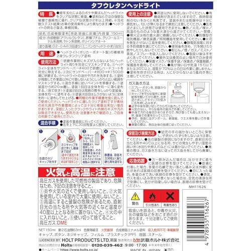 ホルツ ペイント塗料 ヘッドライト専用 ウレタンコート樹脂塗料 タフウレタン ヘッドライト 150ml MH11626｜cocoa-store｜02