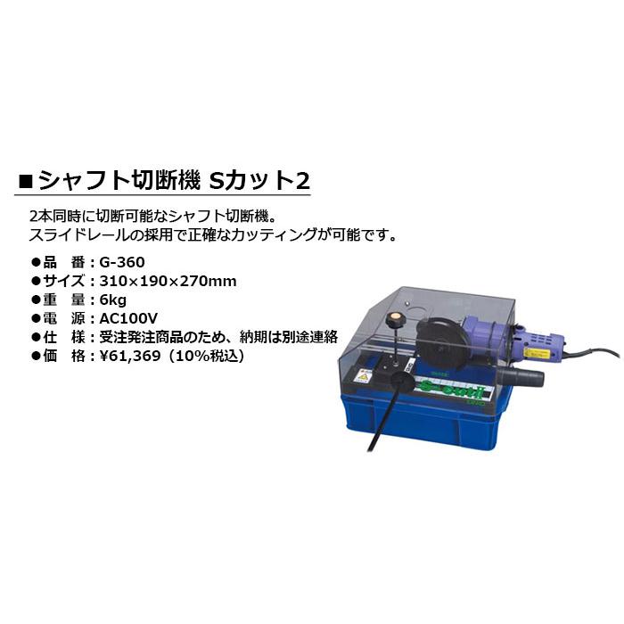 LITE -ライト- シャフト切断機 Sカット2 G-360 : n160518-13 
