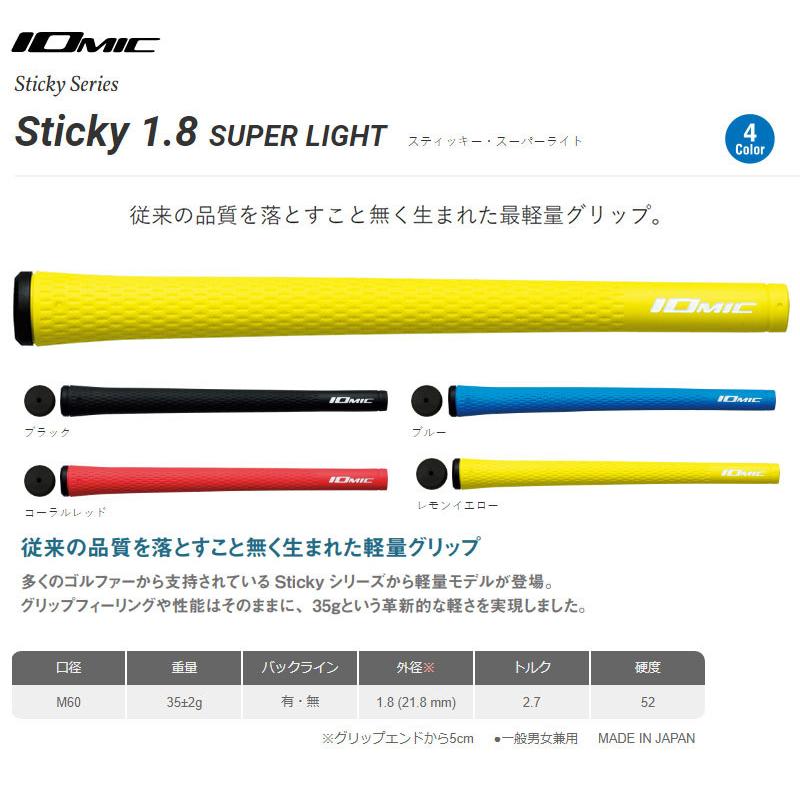 イオミック -IOMIC- 　Sticky SUPER LIGHT 1.8 　スティッキー・スーパー・ライト｜cocoadvance｜02