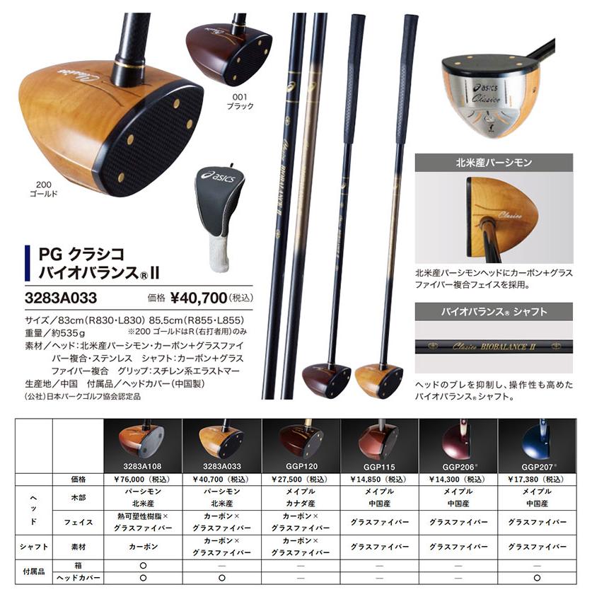 ASICS アシックス パークゴルフクラブ PGクラシコ バイオバランスⅡ
