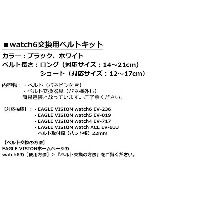 EAGLE VISION イーグルビジョン watch6 交換用ベルトキット
